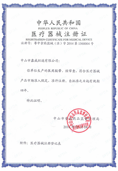 鑫威醫(yī)療注冊證